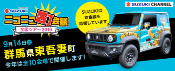 ☆スズキのクルマがニコニコカーとして登場！「ニコニコ町会議 全国ツアー2019」開催！☆